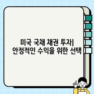 미국 국채 채권 투자 가이드| ETF로 탐색하는 기회와 위험 | 금리, 전망, 안내서, 구매