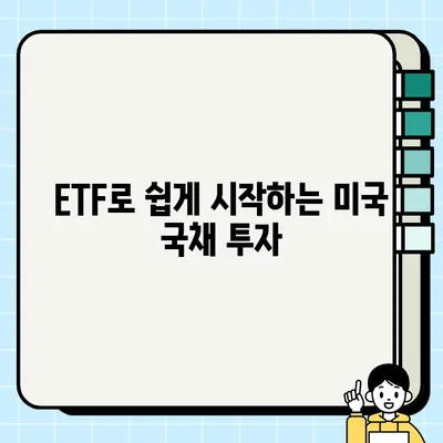 미국 국채 채권 투자 가이드| ETF로 탐색하는 기회와 위험 | 금리, 전망, 안내서, 구매