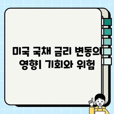 미국 국채 채권 투자 가이드| ETF로 탐색하는 기회와 위험 | 금리, 전망, 안내서, 구매