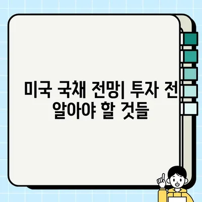 미국 국채 채권 투자 가이드| ETF로 탐색하는 기회와 위험 | 금리, 전망, 안내서, 구매