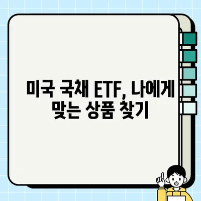 미국 국채 채권 투자 가이드| ETF로 탐색하는 기회와 위험 | 금리, 전망, 안내서, 구매