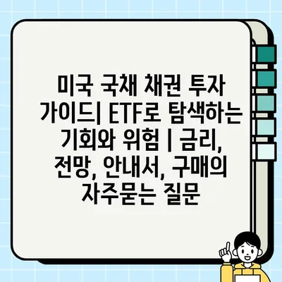 미국 국채 채권 투자 가이드| ETF로 탐색하는 기회와 위험 | 금리, 전망, 안내서, 구매