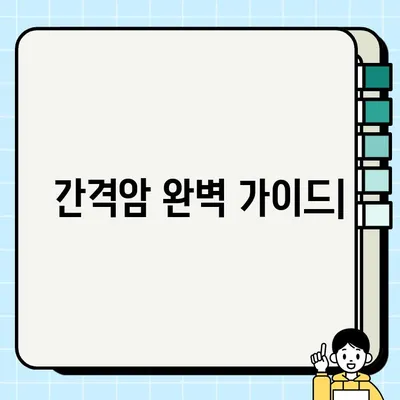 간격암 완벽 가이드| 원인, 증상, 진단, 치료 및 예방 | 암, 간격암, 건강 정보, 의학