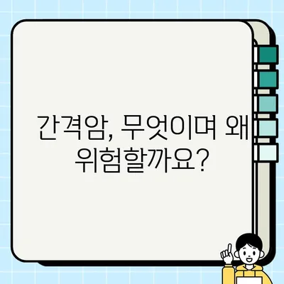 간격암 완벽 가이드| 원인, 증상, 진단, 치료 및 예방 | 암, 간격암, 건강 정보, 의학