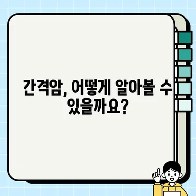 간격암 완벽 가이드| 원인, 증상, 진단, 치료 및 예방 | 암, 간격암, 건강 정보, 의학
