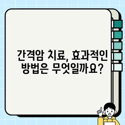 간격암 완벽 가이드| 원인, 증상, 진단, 치료 및 예방 | 암, 간격암, 건강 정보, 의학