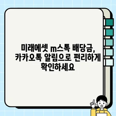 미래에셋 m스톡 주식 배당금 입금 알림, 카카오톡으로 받는 방법 | 배당금, 알림 설정, mStock