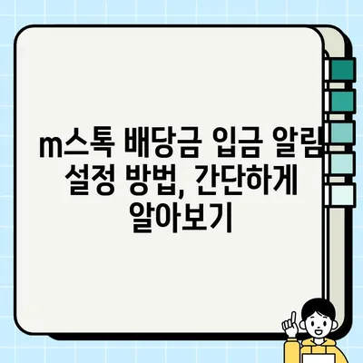 미래에셋 m스톡 주식 배당금 입금 알림, 카카오톡으로 받는 방법 | 배당금, 알림 설정, mStock