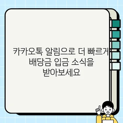 미래에셋 m스톡 주식 배당금 입금 알림, 카카오톡으로 받는 방법 | 배당금, 알림 설정, mStock