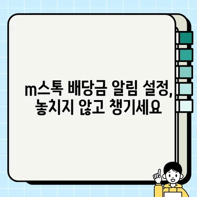 미래에셋 m스톡 주식 배당금 입금 알림, 카카오톡으로 받는 방법 | 배당금, 알림 설정, mStock