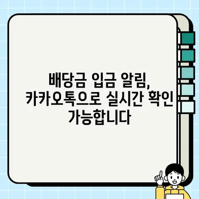 미래에셋 m스톡 주식 배당금 입금 알림, 카카오톡으로 받는 방법 | 배당금, 알림 설정, mStock