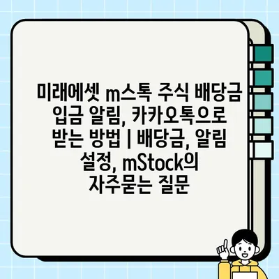 미래에셋 m스톡 주식 배당금 입금 알림, 카카오톡으로 받는 방법 | 배당금, 알림 설정, mStock