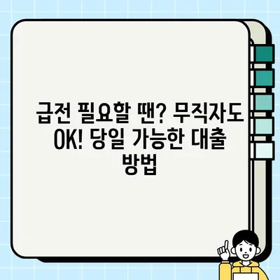 🚨 급해요! 무직자도 OK! 당일 가능한 대출 방법 총정리 | 신속 거처, 당일 대출, 무직자 대출, 소액 대출