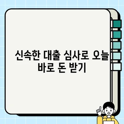 🚨 급해요! 무직자도 OK! 당일 가능한 대출 방법 총정리 | 신속 거처, 당일 대출, 무직자 대출, 소액 대출