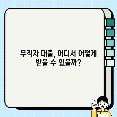 🚨 급해요! 무직자도 OK! 당일 가능한 대출 방법 총정리 | 신속 거처, 당일 대출, 무직자 대출, 소액 대출