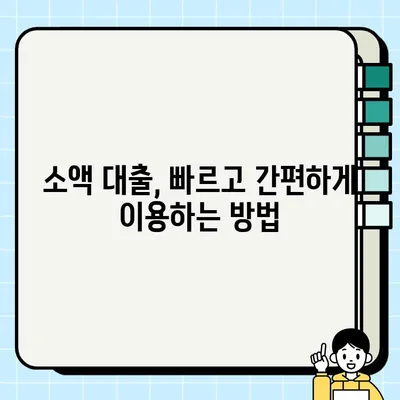 🚨 급해요! 무직자도 OK! 당일 가능한 대출 방법 총정리 | 신속 거처, 당일 대출, 무직자 대출, 소액 대출