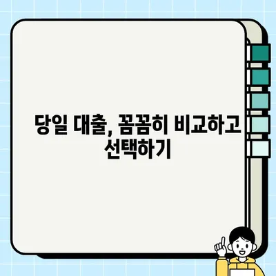 🚨 급해요! 무직자도 OK! 당일 가능한 대출 방법 총정리 | 신속 거처, 당일 대출, 무직자 대출, 소액 대출