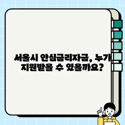 서울시 안심금리자금 완벽 가이드| 신청 자격부터 지원 혜택까지 | 서울시, 저금리 대출, 금융 지원, 서민 금융