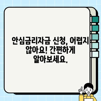 서울시 안심금리자금 완벽 가이드| 신청 자격부터 지원 혜택까지 | 서울시, 저금리 대출, 금융 지원, 서민 금융