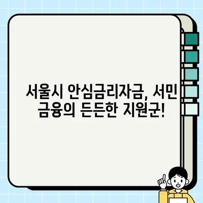 서울시 안심금리자금 완벽 가이드| 신청 자격부터 지원 혜택까지 | 서울시, 저금리 대출, 금융 지원, 서민 금융
