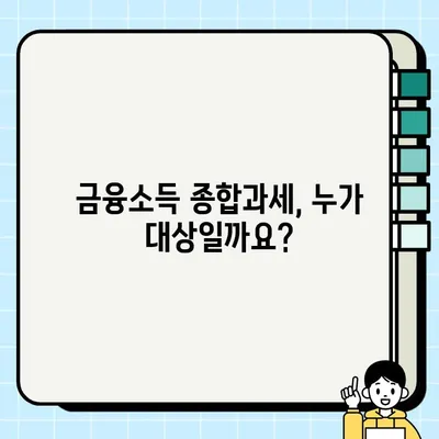 금융소득종합과세 대상자, 나도 해당될까? | 확인 방법 & 계산법 & 주의사항 총정리