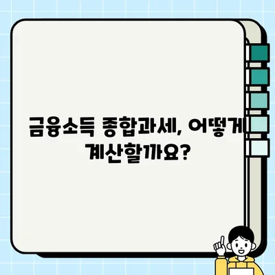 금융소득종합과세 대상자, 나도 해당될까? | 확인 방법 & 계산법 & 주의사항 총정리