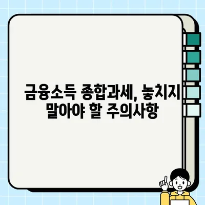 금융소득종합과세 대상자, 나도 해당될까? | 확인 방법 & 계산법 & 주의사항 총정리