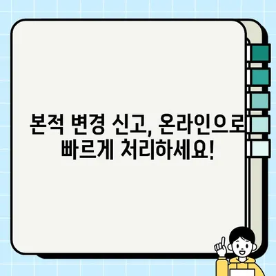등록기준지(본적) 조회 & 인터넷 변경 신고 완벽 가이드 | 주민등록, 본적 변경, 온라인 신청