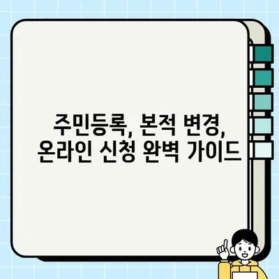 등록기준지(본적) 조회 & 인터넷 변경 신고 완벽 가이드 | 주민등록, 본적 변경, 온라인 신청