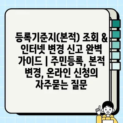 등록기준지(본적) 조회 & 인터넷 변경 신고 완벽 가이드 | 주민등록, 본적 변경, 온라인 신청