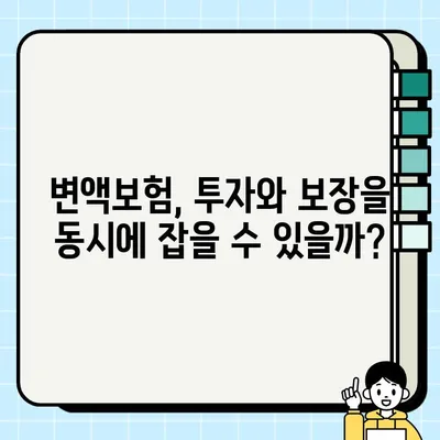 변액보험 완벽 분석| 장점과 단점 비교, 나에게 맞는 선택은? | 변액보험, 장점, 단점, 투자, 보험, 비교