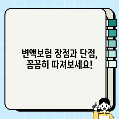 변액보험 완벽 분석| 장점과 단점 비교, 나에게 맞는 선택은? | 변액보험, 장점, 단점, 투자, 보험, 비교