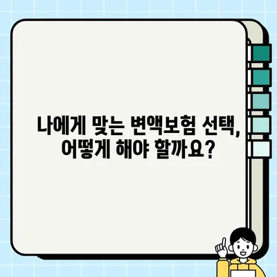 변액보험 완벽 분석| 장점과 단점 비교, 나에게 맞는 선택은? | 변액보험, 장점, 단점, 투자, 보험, 비교