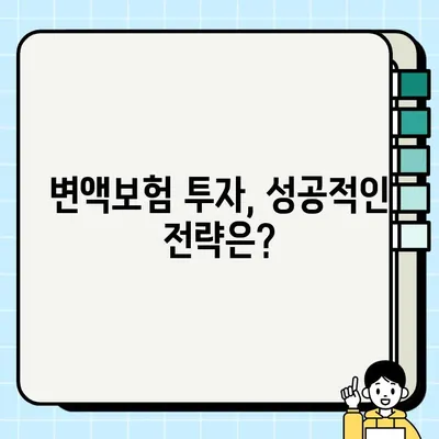 변액보험 완벽 분석| 장점과 단점 비교, 나에게 맞는 선택은? | 변액보험, 장점, 단점, 투자, 보험, 비교