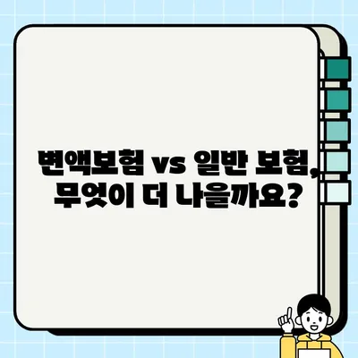 변액보험 완벽 분석| 장점과 단점 비교, 나에게 맞는 선택은? | 변액보험, 장점, 단점, 투자, 보험, 비교