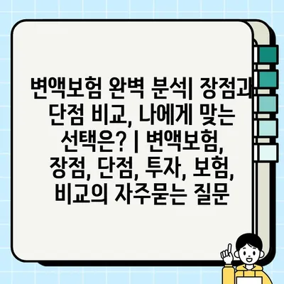 변액보험 완벽 분석| 장점과 단점 비교, 나에게 맞는 선택은? | 변액보험, 장점, 단점, 투자, 보험, 비교