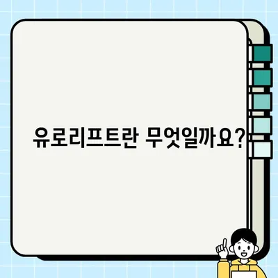 전립선 결찰술 유로리프트| 뜻, 개념, 시술 과정, 장단점 완벽 정리 | 남성 건강, 비뇨기과, 전립선 비대증