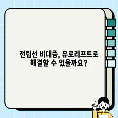 전립선 결찰술 유로리프트| 뜻, 개념, 시술 과정, 장단점 완벽 정리 | 남성 건강, 비뇨기과, 전립선 비대증