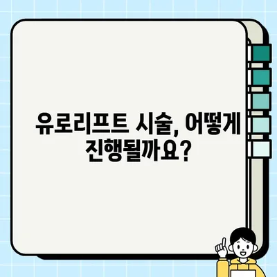 전립선 결찰술 유로리프트| 뜻, 개념, 시술 과정, 장단점 완벽 정리 | 남성 건강, 비뇨기과, 전립선 비대증