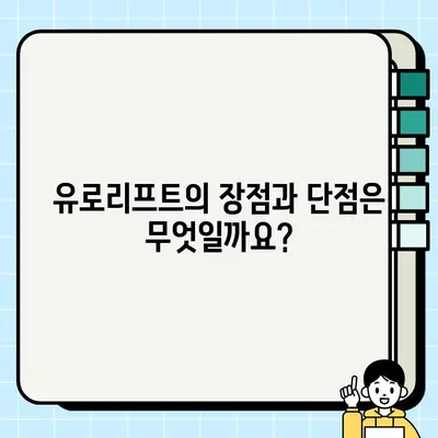 전립선 결찰술 유로리프트| 뜻, 개념, 시술 과정, 장단점 완벽 정리 | 남성 건강, 비뇨기과, 전립선 비대증