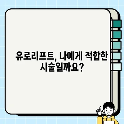 전립선 결찰술 유로리프트| 뜻, 개념, 시술 과정, 장단점 완벽 정리 | 남성 건강, 비뇨기과, 전립선 비대증