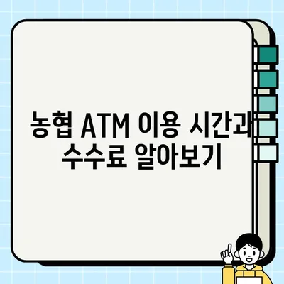 농협 ATM 이용 가이드| 시간, 수수료, 한도, 영업점 위치 찾기 | ATM 이용, 농협, 수수료, 이용 시간, 입출금 한도, 영업점 위치