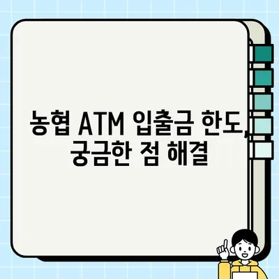 농협 ATM 이용 가이드| 시간, 수수료, 한도, 영업점 위치 찾기 | ATM 이용, 농협, 수수료, 이용 시간, 입출금 한도, 영업점 위치
