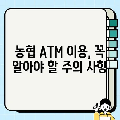 농협 ATM 이용 가이드| 시간, 수수료, 한도, 영업점 위치 찾기 | ATM 이용, 농협, 수수료, 이용 시간, 입출금 한도, 영업점 위치