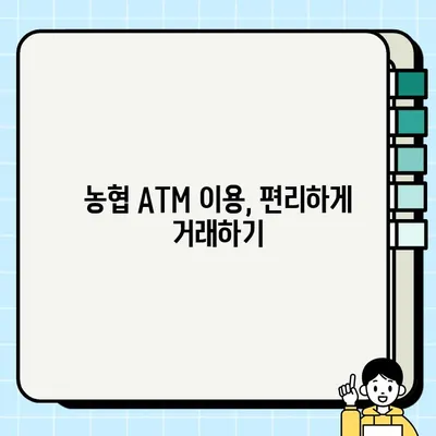 농협 ATM 이용 가이드| 시간, 수수료, 한도, 영업점 위치 찾기 | ATM 이용, 농협, 수수료, 이용 시간, 입출금 한도, 영업점 위치