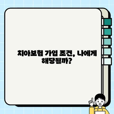 내게 딱 맞는 치아보험 찾기| 추천 상품 & 가입 조건 비교 가이드 | 치아보험, 보장 분석, 보험료 비교