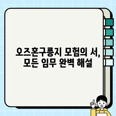 로스트아크 유리아 오즈혼구릉지 모험의 서 & 모코코 씨앗 완벽 공략 | 로스트아크, 모험의 서, 모코코, 유리아, 오즈혼구릉지