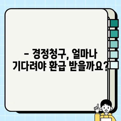 경정청구 환급, 언제까지 받을 수 있을까요? | 세금 환급, 기간, 신청 방법