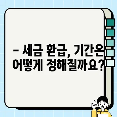 경정청구 환급, 언제까지 받을 수 있을까요? | 세금 환급, 기간, 신청 방법