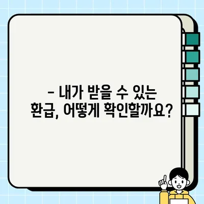 경정청구 환급, 언제까지 받을 수 있을까요? | 세금 환급, 기간, 신청 방법